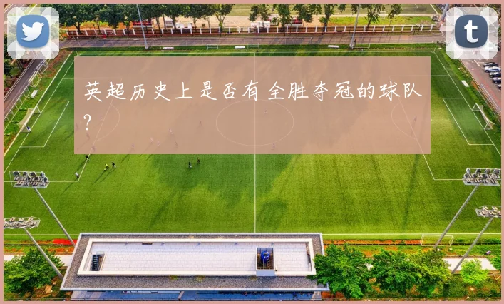英超历史上是否有全胜夺冠的球队？