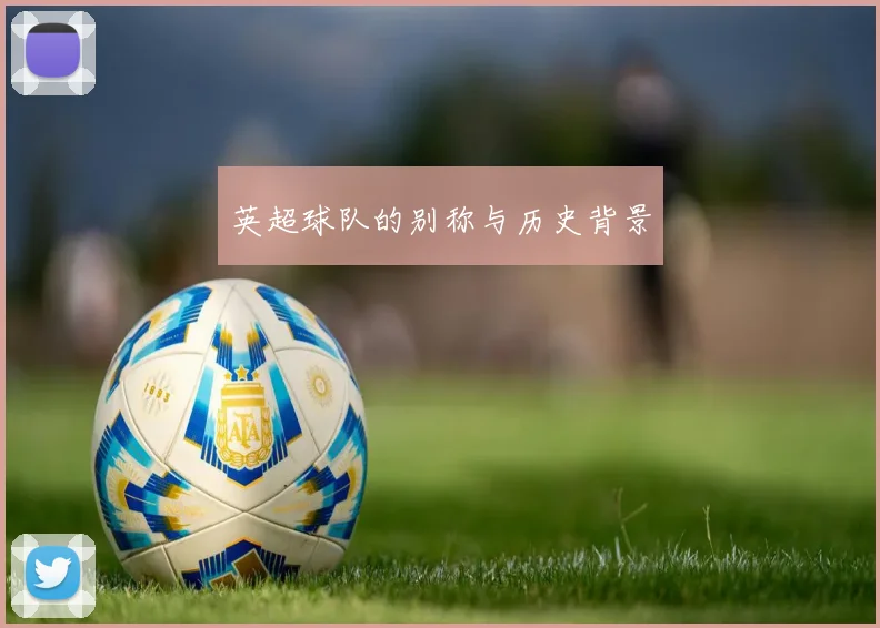 英超球队的别称与历史背景