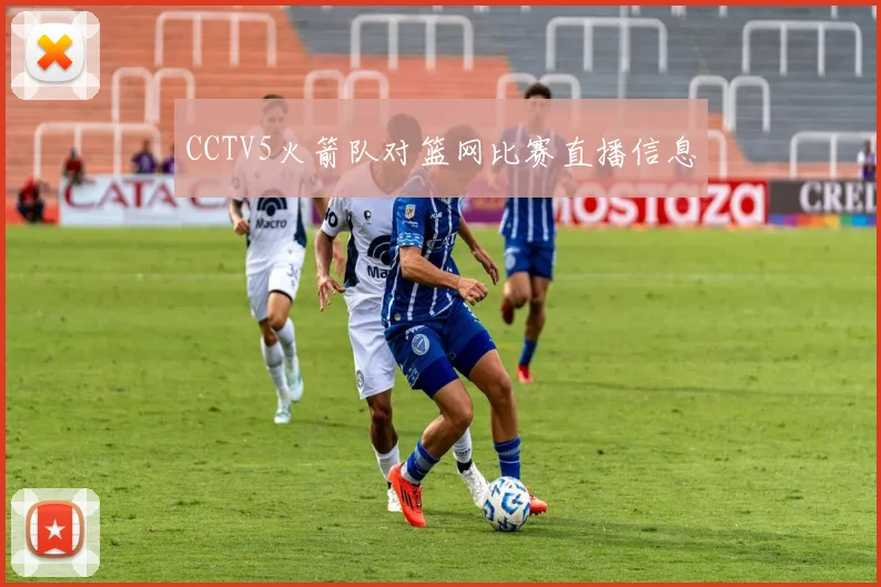 CCTV5火箭队对篮网比赛直播信息