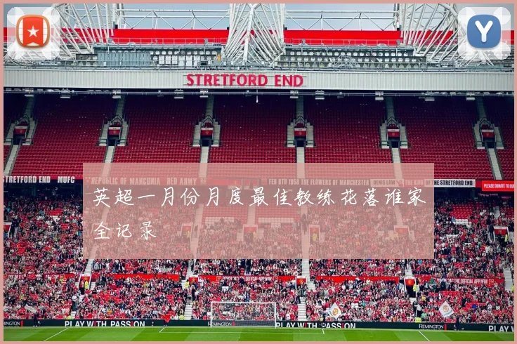 英超一月份月度最佳教练花落谁家全记录