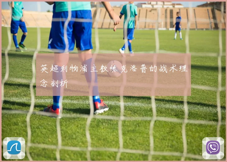 英超利物浦主教练克洛普的战术理念剖析