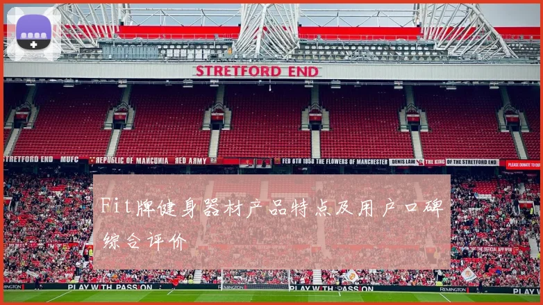 Fit牌健身器材产品特点及用户口碑综合评价