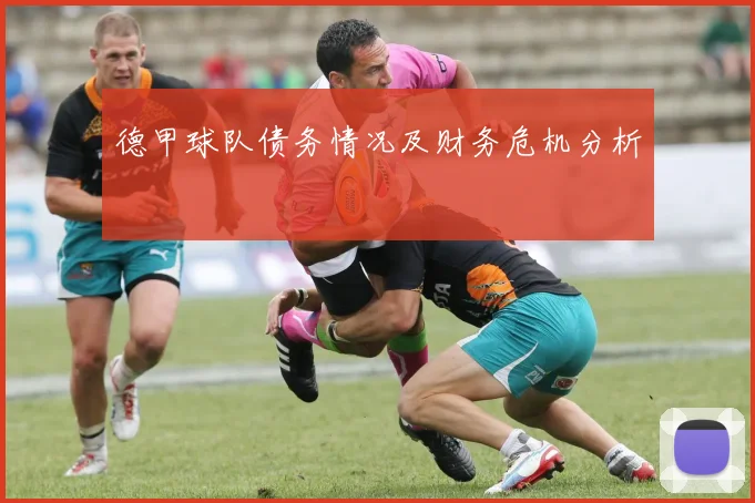 德甲球队债务情况及财务危机分析