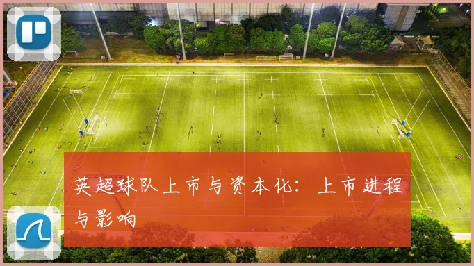英超球队上市与资本化：上市进程与影响