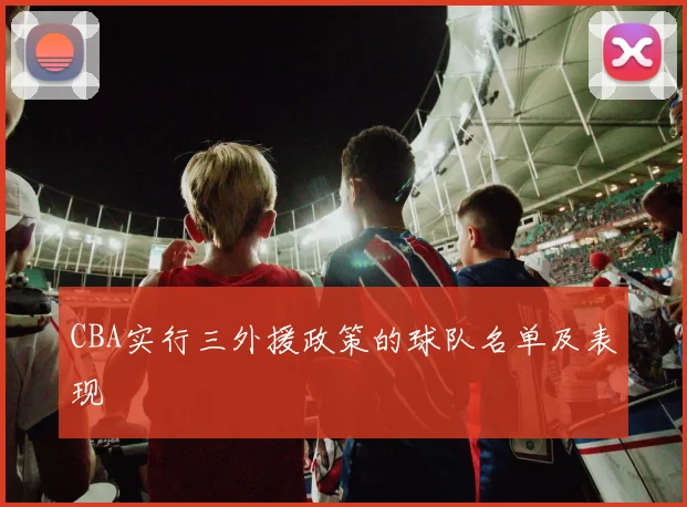 CBA实行三外援政策的球队名单及表现