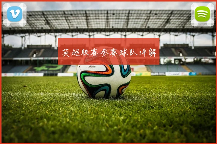 英超联赛参赛球队详解