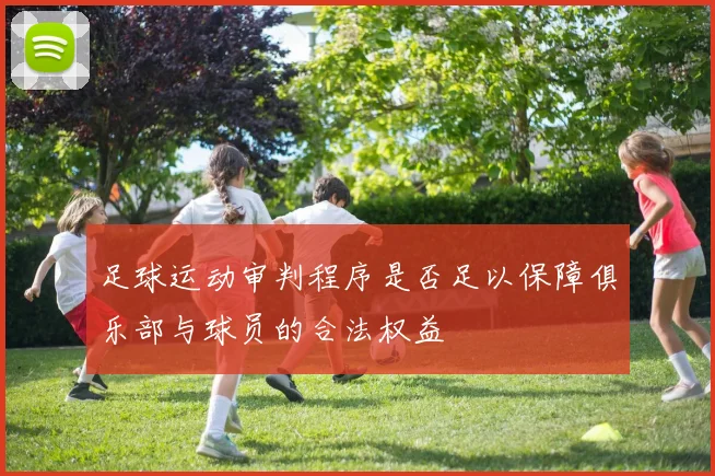 足球运动审判程序是否足以保障俱乐部与球员的合法权益