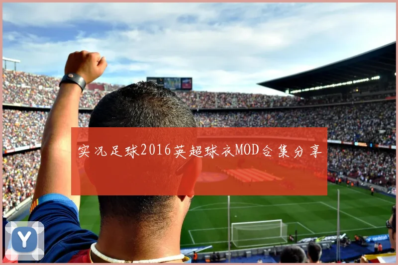 实况足球2016英超球衣MOD合集分享