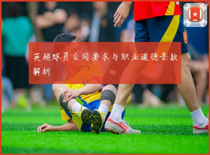英超球员合同要求与职业道德条款解析