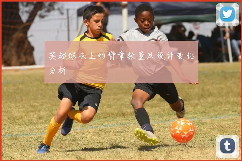 英超球衣上的臂章数量及设计变化分析