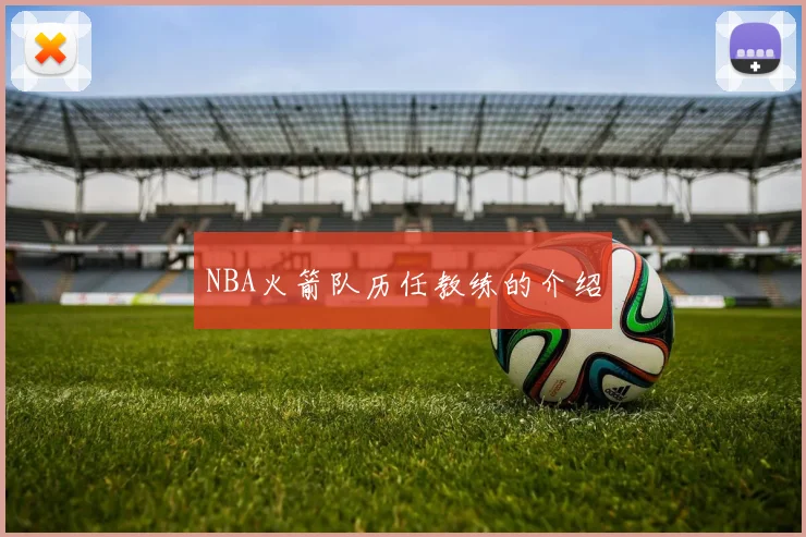 NBA火箭队历任教练的介绍