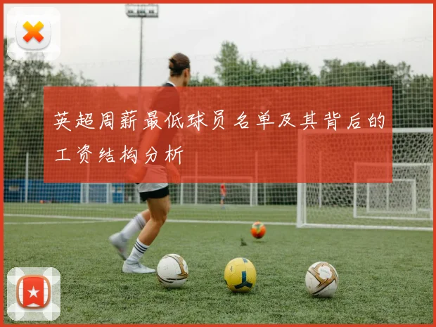 英超周薪最低球员名单及其背后的工资结构分析